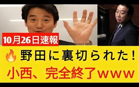 【炎上確定】小西ひろゆきさん、ヤジを正当化して大暴走！→野田に切り捨てられ完全孤立ｗｗｗ