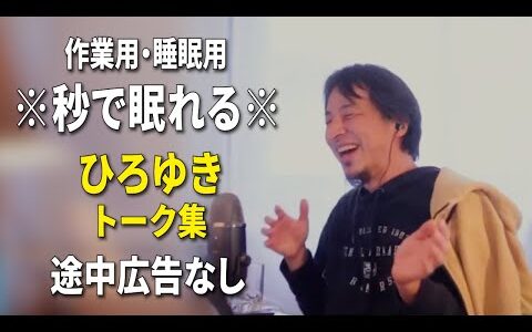 【睡眠用強化版ver.3.1】※不眠症でも寝れると話題※ ぐっすり眠れるひろゆきのトーク集 Vol.818【作業用にも 途中広告なし 集中・快眠音質・音量音質再調整】※10分後に画面が暗くなります