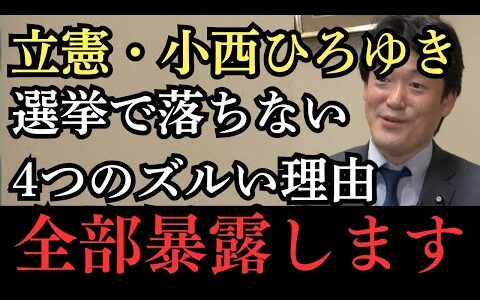 ヤジ議員を擁護する立憲・小西ひろゆきが選挙で落ちない4つの理由を暴露！その選挙の裏側がヤバすぎた