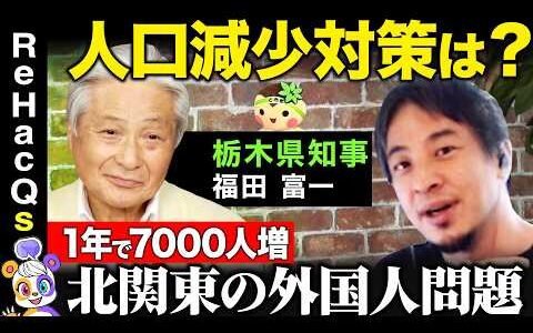 【ひろゆきvs北関東のドン】地方の課題！教育への投資どうする？【ReHacQ高橋弘樹】