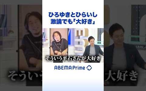 ひろゆきとひらいし 激論でも「大好き」 #ひろゆき #アベプラ #Shorts