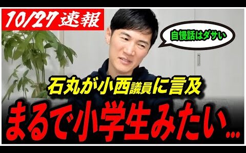 【石丸伸二が言及】「小学校中学年って...」小西ひろゆき議員についてスパチャで聞かれ、鋭い例え話が止まらないwww【再生の道/切り抜き】