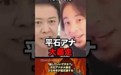 ㊗️100万「平石アナ暴走」ひろゆきと大激論 #政治 #政治家 #ひろゆき