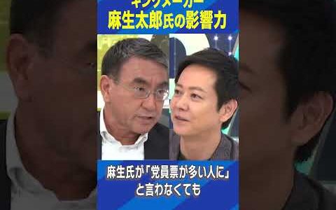 キングメーカー 麻生太郎氏の影響力 #ひろゆき #アベプラ #Shorts