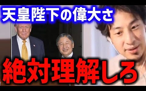天皇陛下の凄さ【外交 トランプ大統領来日 ひろゆき】
