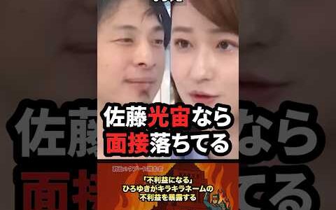 「面接落ちます」キラキラネームの不利益をひろゆきが暴露 #政治 #政治家 #ひろゆき #キラキラネーム #国会