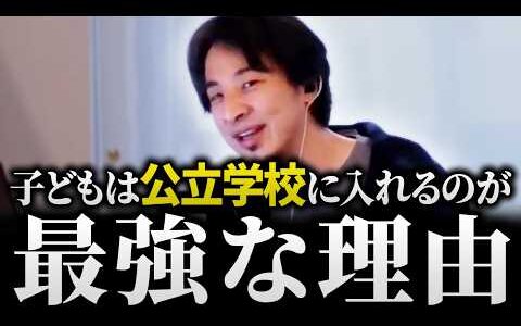 【ひろゆき】「娘を荒れた中学に行かせたくない…」中学受験させるべき？悩む親に衝撃の回答「むしろ公立に行け。世の中の●●が学べる」【私立 学校 教育論 学歴 論破 切り抜き】