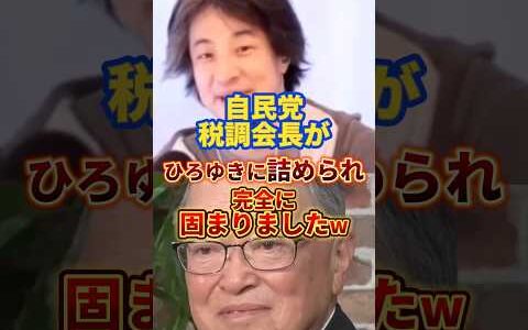 【ひろゆき】自民党税調会長が詰められ完全に固まりました#政治 #ひろゆき #自民党