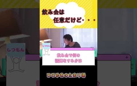 飲み会は任意だけど・・・ #ひろゆき #ひろゆき切り抜き  #shorts