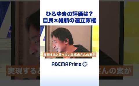 ひろゆきの評価は？ 自民×維新の連立政権 #ひろゆき #アベプラ #Shorts