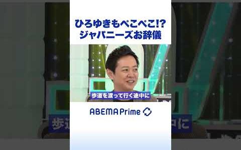 ひろゆきもぺこぺこ!?ジャパニーズお辞儀 #ひろゆき #アベプラ #Shorts