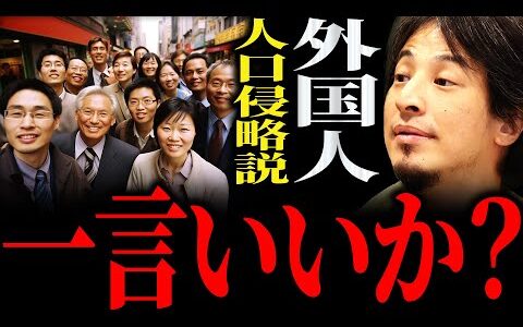【ひろゆき】『外国人を受け入れてうまくいった国の方がそもそも少ないんですよ』外国人の“人口侵略”説 正直言います【切り抜き 2ちゃんねる 論破 きりぬき 政治 中国 中国人 クルド人 移民問題 川口】