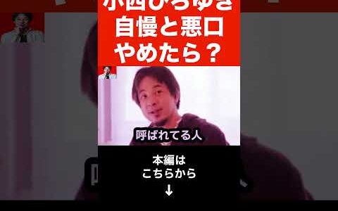 【ひろゆき】小西ひろゆき,ヤジを正当化して大炎上！石丸伸二からもブチギレられる…小西議員って実は⚫︎⚫︎だよね…#shorts