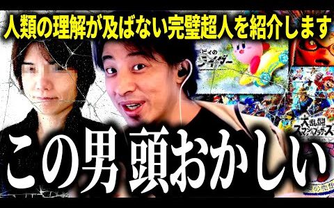 【ひろゆき質疑応答】この人は頭がおかしいです…人類の理解が及ばない完璧超人・桜井政博さんのヤバさと任天堂の底力の秘密を解説します【話題別切り抜き】