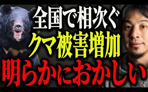 ※クマ被害増加が深刻化※●●のせいで熊が出没し人間を襲撃しています…【ひろゆき 切り抜き 自衛隊派遣 駆除 ヒグマ ツキノワグマ メガソーラー ソーラーパネル 北海道 秋田 山形市 猟友会】