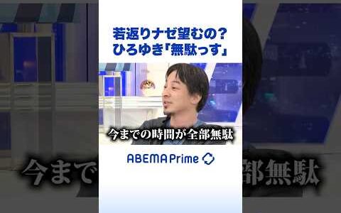 若返りナゼ望むの？ひろゆき「無駄っす」 #ひろゆき #アベプラ #Shorts