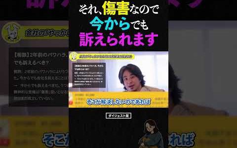 ひろゆき「それ、傷害なんで」2年前、上司からのパワハラでうつ病になり離職…もうサッパリ忘れた方がいいの？【ひろゆき 切り抜き 訴訟 裁判 ショート】 #ひろゆき #パワハラ #うつ #shorts