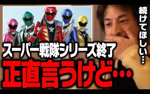スーパー戦隊シリーズ終了の原因はおそらく…【ひろゆき 切り抜き】