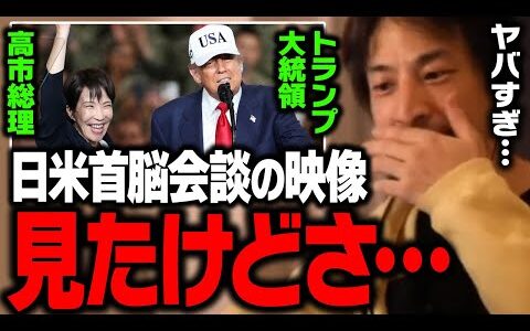 高市総理×トランプ大統領 演説のあの行動について正直言います【ひろゆき 切り抜き 高市早苗】