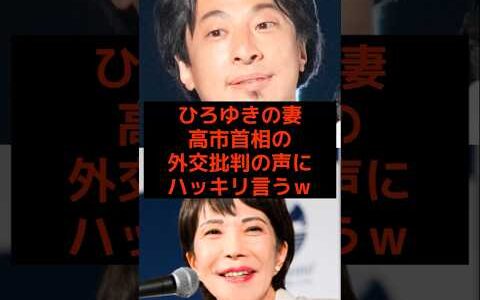 ひろゆきの妻、高市首相の外交批判の声にハッキリ言うw #トランプ大統領 #高市早苗 #ひろゆき #石破茂 #総理大臣 #政治 #選挙 #日本 #shorts #自民党 #財務省