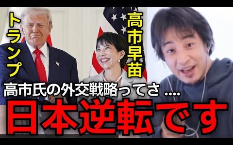 【トランプ×高市早苗】この話やばすぎ.....高市政権の完璧すぎる立ち回り。日本はここから変わる。【ひろゆき切り抜き】
