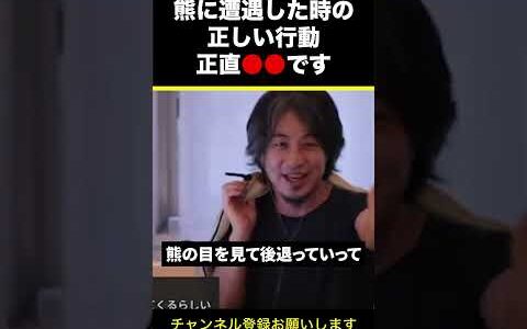 【ひろゆき】 熊に遭遇した時の正しい行動 正直●●です #shorts