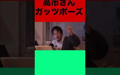 高市さんガッツポーズ #ひろゆき #ひろゆき切り抜き #shorts