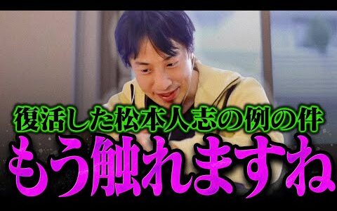 【ひろゆき】誰も口に出さないから僕が言いますね。松本人志事件のタブーな部分に触れるひろゆき【ひろゆき 切り抜き 論破 ひろゆき切り抜き ひろゆきの控え室  ダウンタウンDX+】