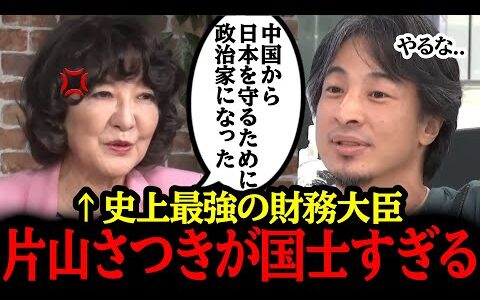 片山さつきが有能すぎて”ひろゆき”を完全論破ｗ史上最高の財務大臣、降臨！！#自民党#国民民主党#神谷宗幣#吉川りな#財務省#立憲民主党#れいわ新選組#参政党#日本保守党