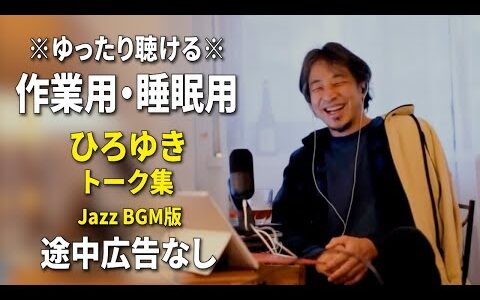 【作業用・睡眠用】ゆったり聴けるひろゆきのトーク集 BGMあり版 Vol.153【途中広告なし 集中・快眠音質・リラックス・音量再調整版 Jazz】※10分後に画面が暗くなります