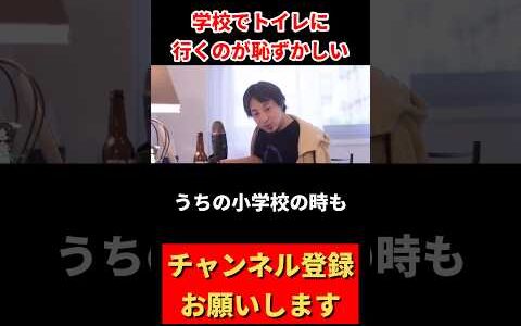 【学校でトイレに行くのが恥ずかしい】 #ひろゆき #ひろゆき切り抜き #ニッポンのひろゆき #切り抜き #ひろゆき切り抜き動画 #人間関係
