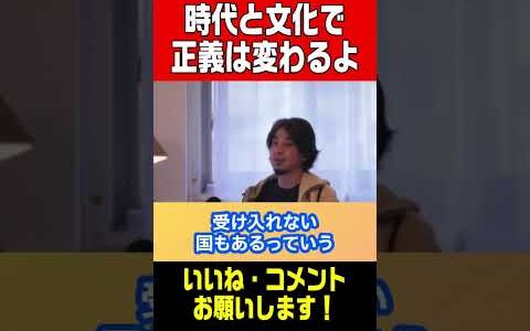 【ひろゆき切り抜き】時代と文化で正義は変わる！