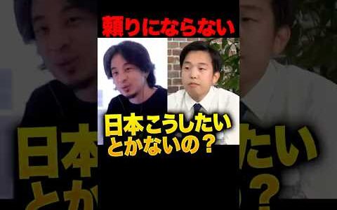 ㊗️10万再生！ひろゆき「日本どうしたいとか、ないの？」新人アピールをする議員にひろゆきが痛烈批判…「だからコメントでも頼りにならないとか書かれるんですよ」玉木雄一郎も頭を抱えてしまう　#ひろゆき