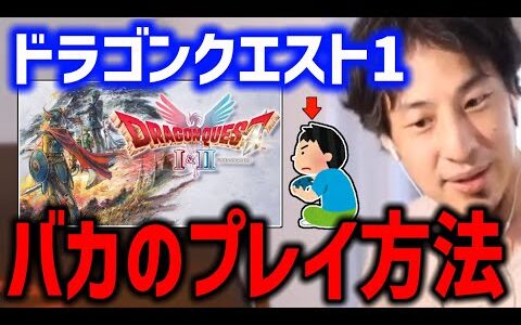 ドラクエ1＆2やる？【リメイク 頭良い ひろゆき】