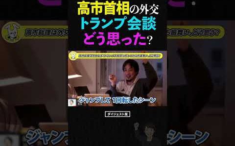 ひろゆき絶賛!?高市氏のトランプ氏との日米首脳会談と“ジャンプ”を評価する理由【高市早苗 外交 政治】#ひろゆき #高市早苗 #トランプ #shorts