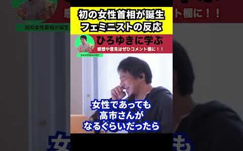 【ひろゆき】初の女性首相の誕生とフェミニストの反応【切り抜き/高市早苗/総理/自民党/期待】