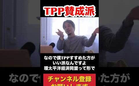 TPP賛成派 #ひろゆき切り抜き #ニッポンのひろゆき #ひろゆき #切り抜き #仕事効率化 #ひろゆき切り抜き動画 #論破 #ビジネス #tpp #軍事同盟 #国際情勢 #経済 #生配信切り抜き