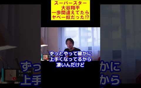 【ひろゆき】スーパースター大谷翔平！一歩間違えてたらヤベー奴だった⁉【ひろゆき切り抜き】