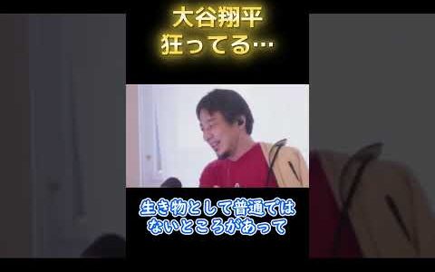 【大谷翔平】100年に一人の逸材… #ひろゆき #切り抜き #ニッポンのひろゆき