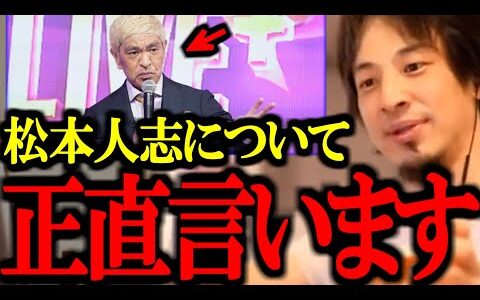 【ひろゆき】DOWNTOWN+で復帰した松本人志の問題について正直言います。【ダウンタウンプラス/浜田/切り抜き/論破/ひろゆき切り抜き/ひろゆき】