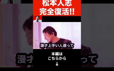 【ひろゆき】DOWNTOWN+で復帰した松本人志の正体について正直言います。松本さんて実は⚫︎⚫︎です#shorts