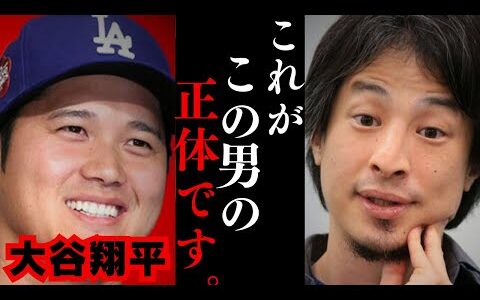 【ひろゆき】大谷翔平が3本塁打&10奪三振の伝説的な活躍でMVPを獲得!!二刀流が成功した本当の理由を解説します…出来ることと教えることの違いとは？