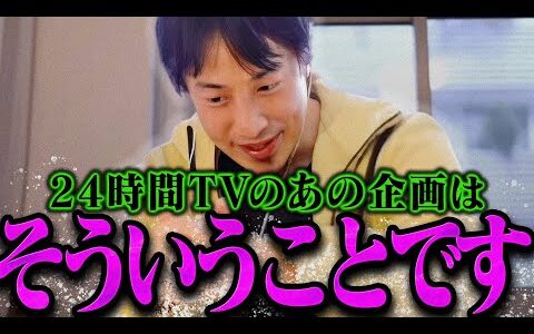 【ひろゆき】24時間TVについてこの話をすると皆黙るんですよね【ひろゆき 切り抜き 論破 ひろゆき切り抜き ひろゆきの控え室】