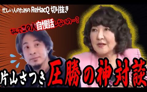【片山vsひろゆき】圧倒的知識量でひろゆきも煽り断念…日本一トランプ大統領に近い政治家！？【ReHacQ切り抜き】