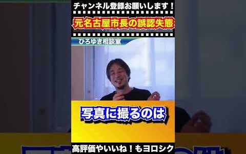 【ひろゆき】元名古屋市長河村たかし氏の無知なのに頑張ろうとする故の大失態！【切り抜き】#ひろゆき #ひろゆき切り抜き #Shorts