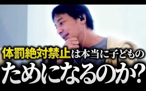 【ひろゆき】「体罰は絶対ダメ」という人に聞きたい。僕みたいな生徒をどうするんですか？