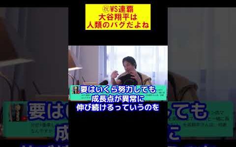 【ひろゆき】㊗ドジャースWS連覇！大谷さんは人類のバグだよね【ひろゆき切り抜き】