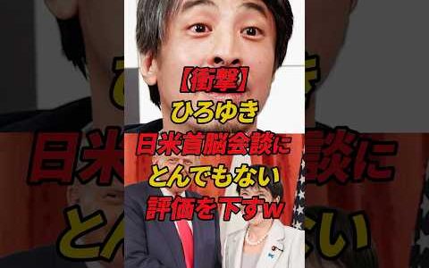 ㊗️70万再生!!ひろゆき日米首脳会談にとんでもない評価を下すw