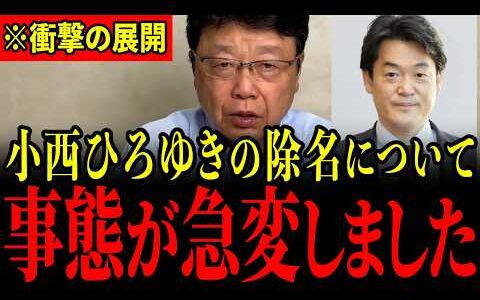 【北村晴男】※「ヤジ問題」で大炎上した立憲小西ひろゆき氏がとんでもないことになっています…すべての日本人は大至急見てください…【小西ひろゆき/立憲民主党/石丸伸二/日本保守党】