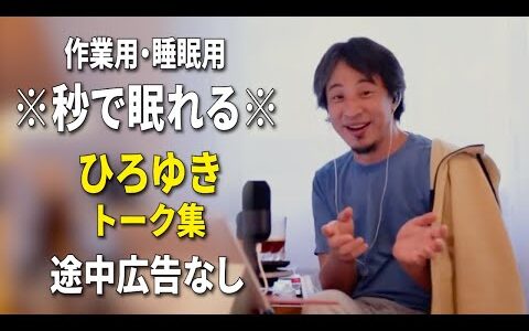 【睡眠用強化版ver.3.1】秒で眠れるひろゆきのトーク集 Vol.822【作業用にもオススメ 途中広告なし 集中・快眠音質・音量再調整】※10分後に画面が暗くなります